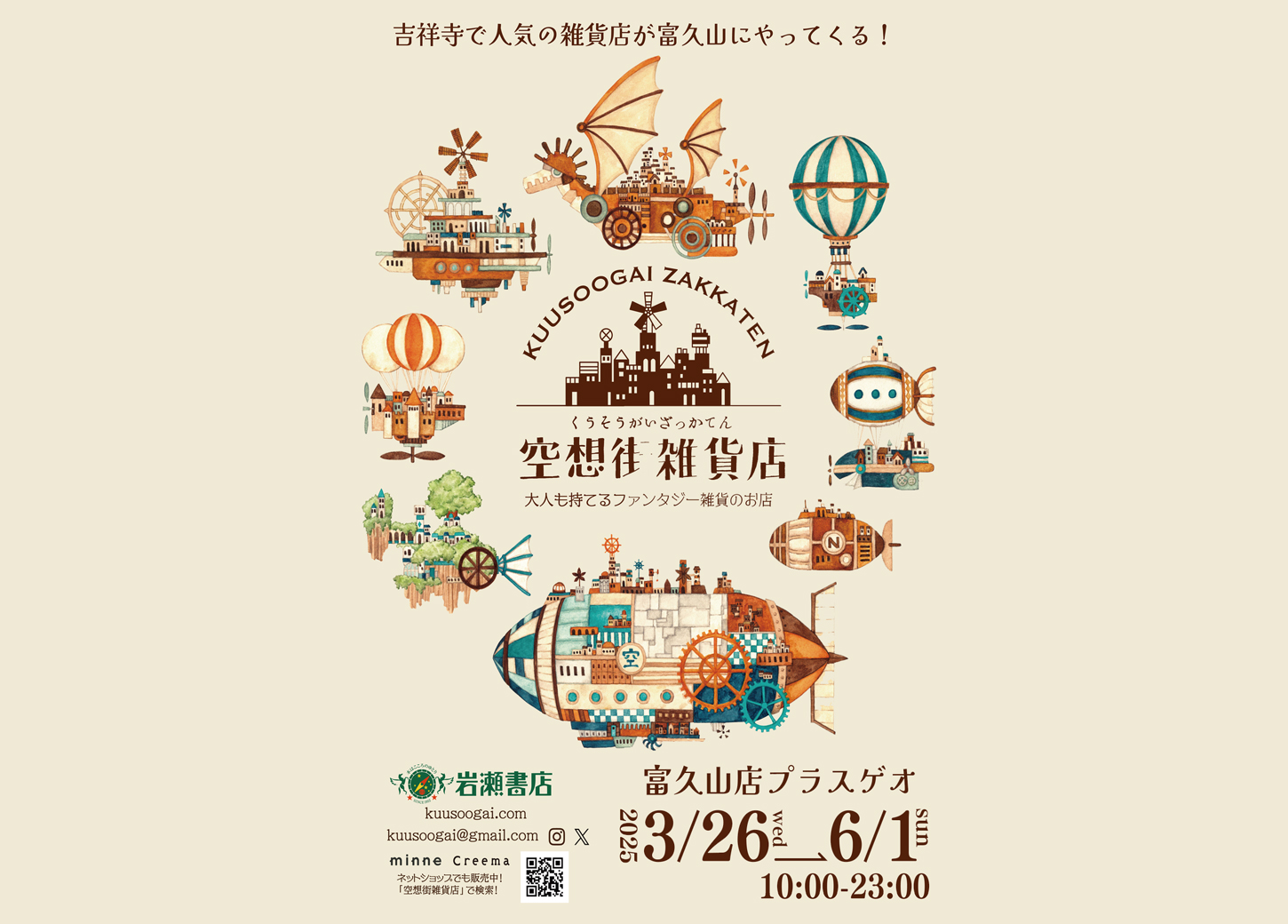 空想街雑貨店