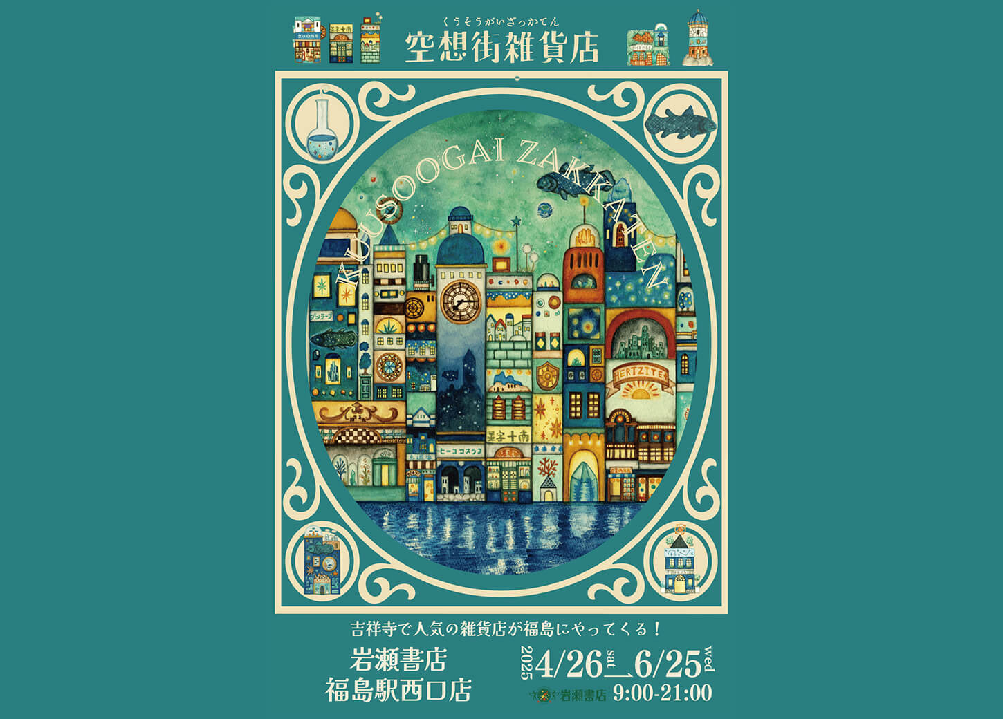 空想街雑貨店