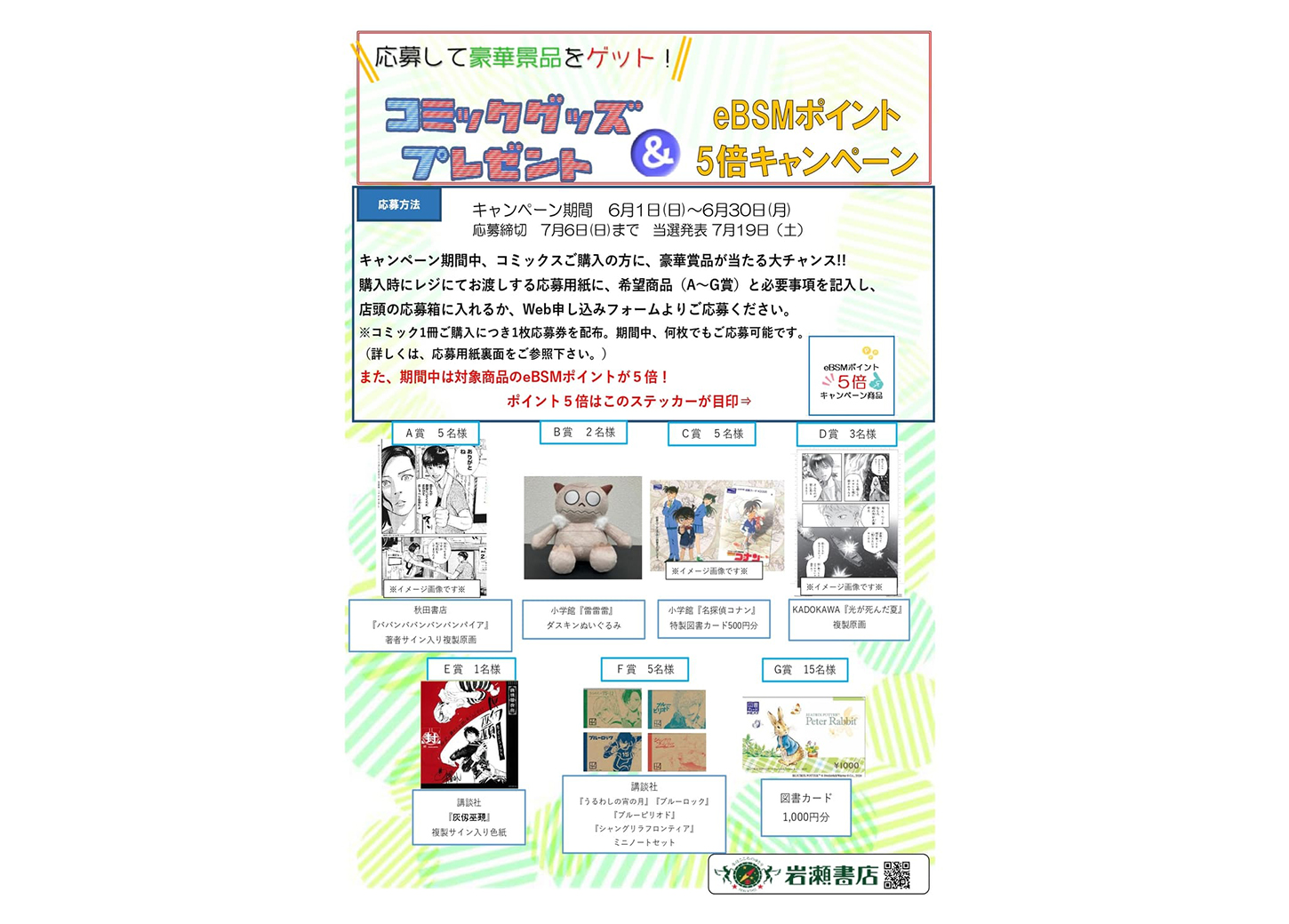 コミックグッズプレゼント & eBSMポイント5倍キャンペーン