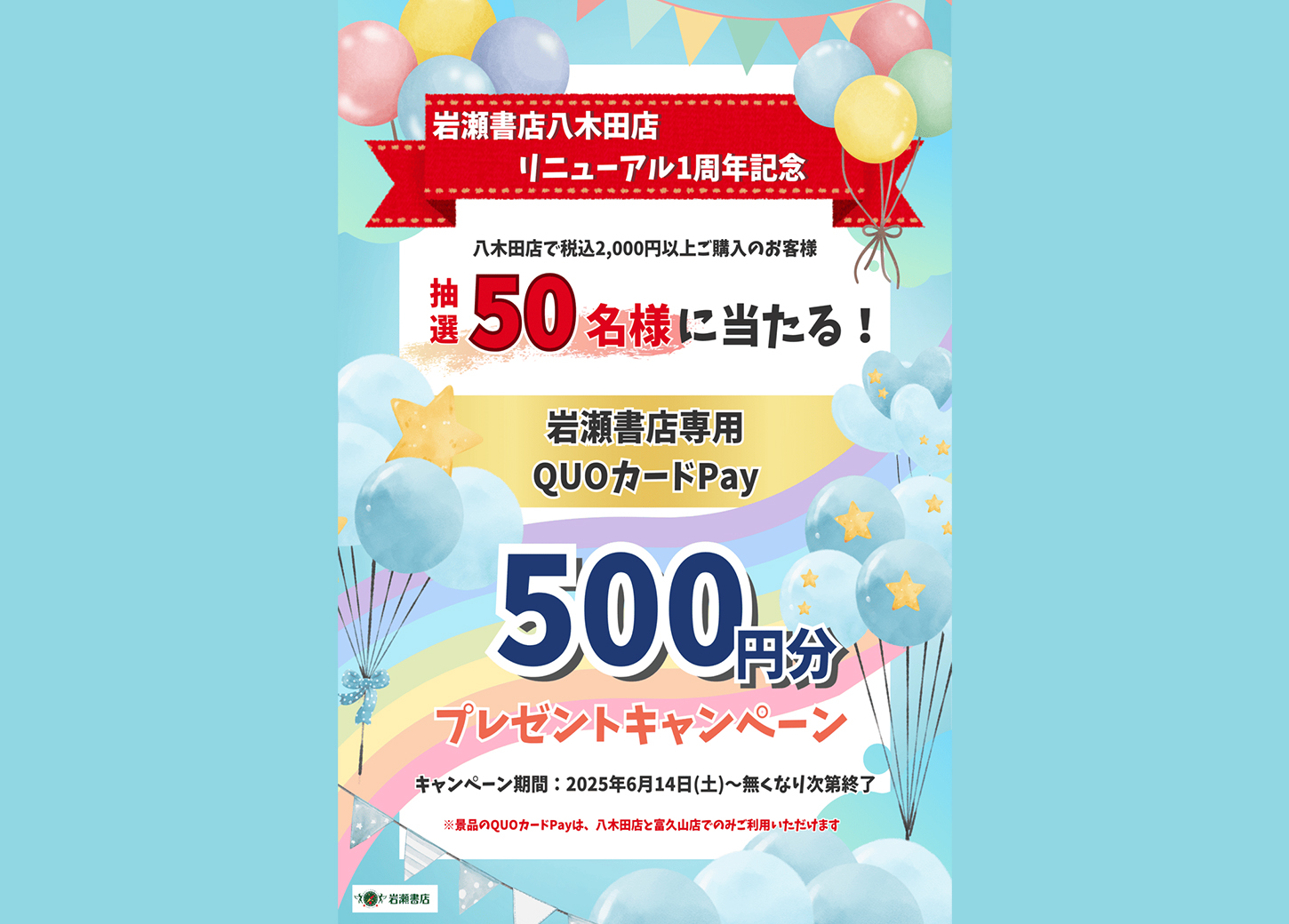 八木田店リニューアル1周年記念　QUOカードPay 500円分プレゼントキャンペーン!