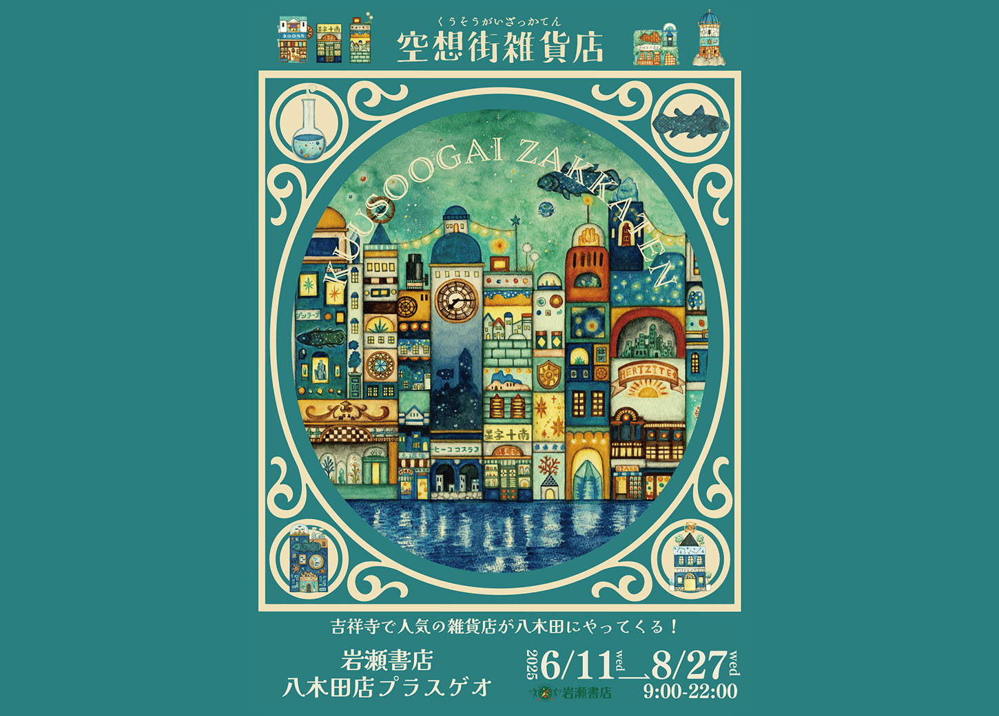 空想街雑貨店