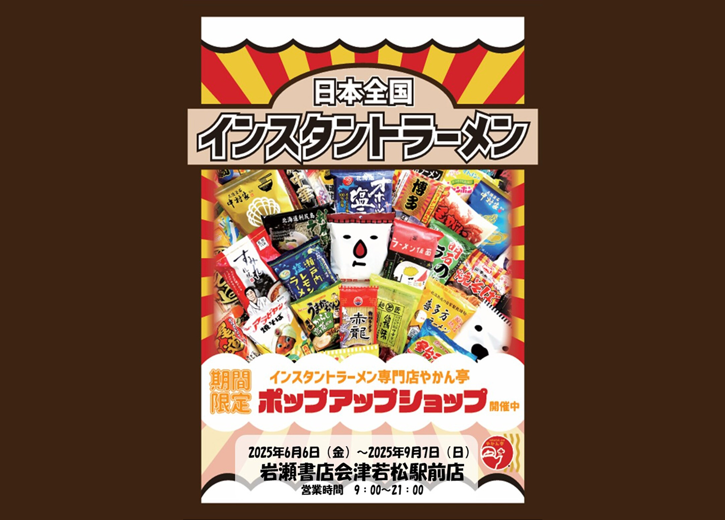 日本全国インスタントラーメンフェア開催中！