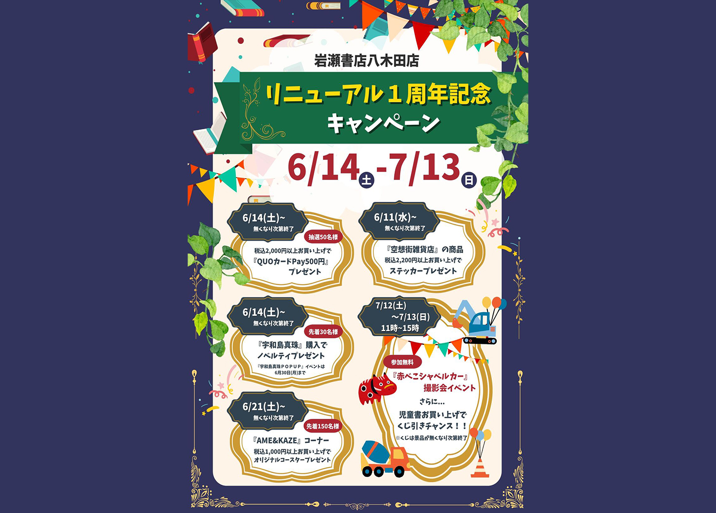 八木田店リニューアル1周年記念キャンペーン!