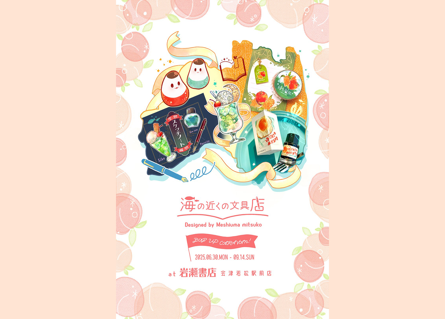 海の近くの文具店　POPUP CARAVAN