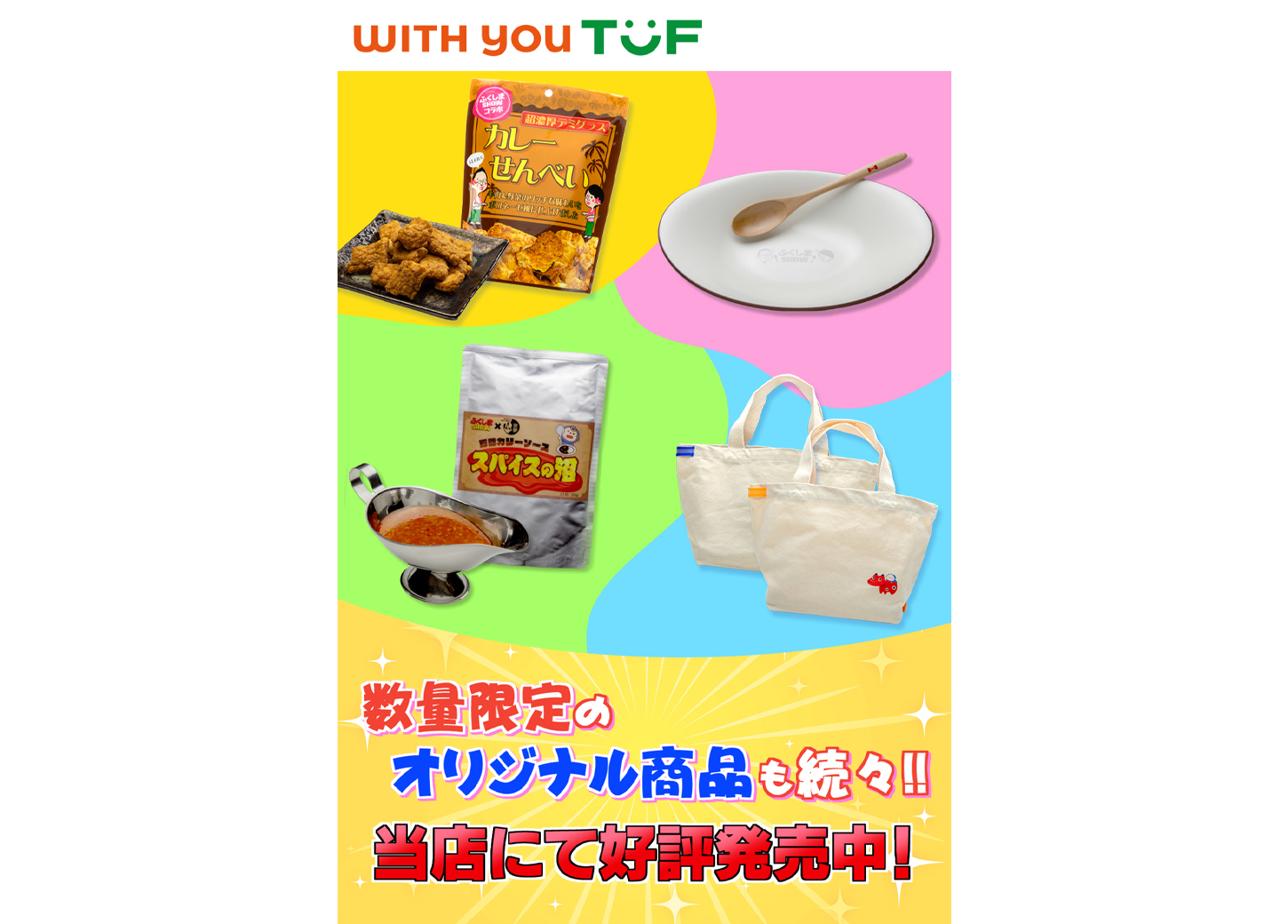 WITH YOU TUFコラボ商品発売中!