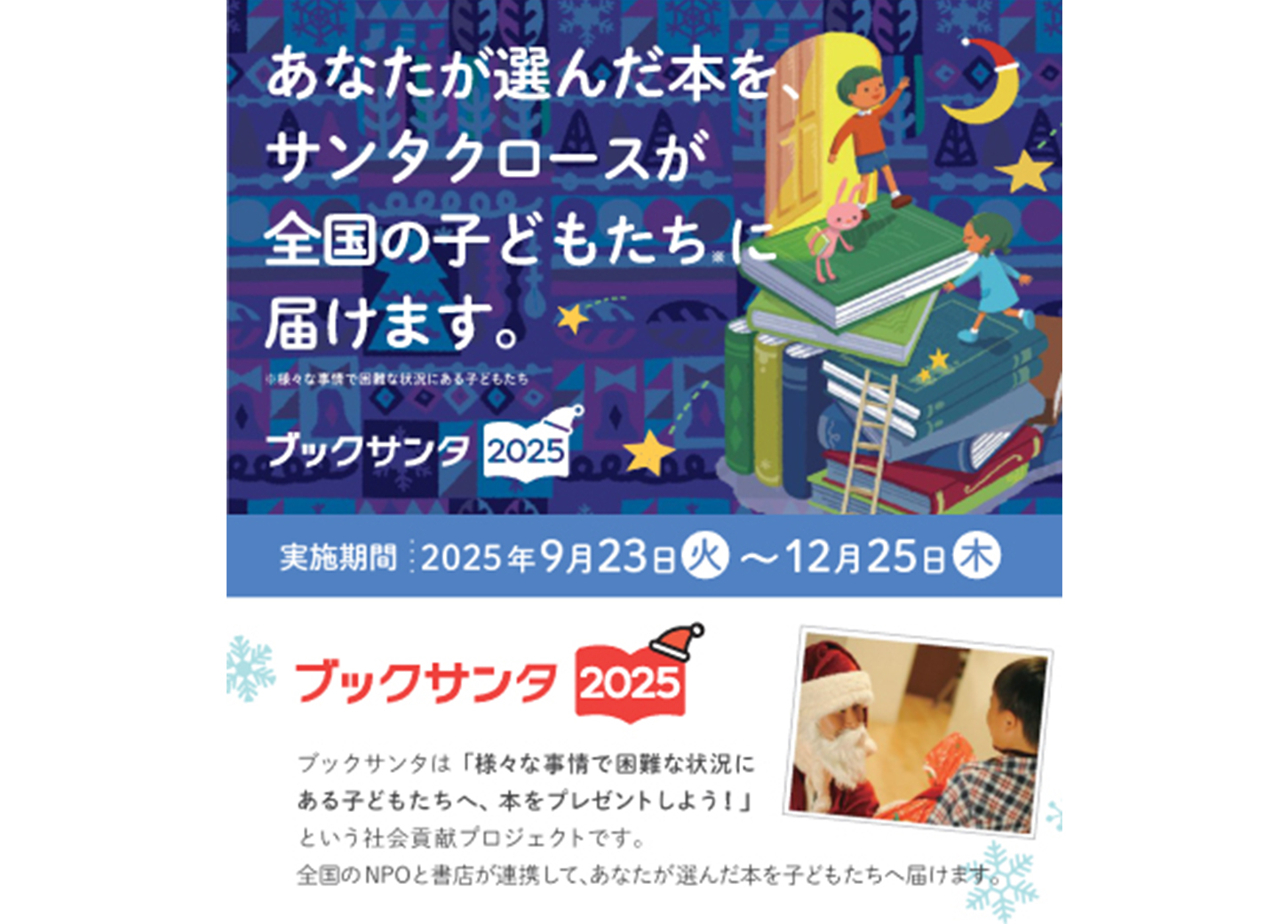 ブックサンタ2025プロジェクト 全店で受付中！