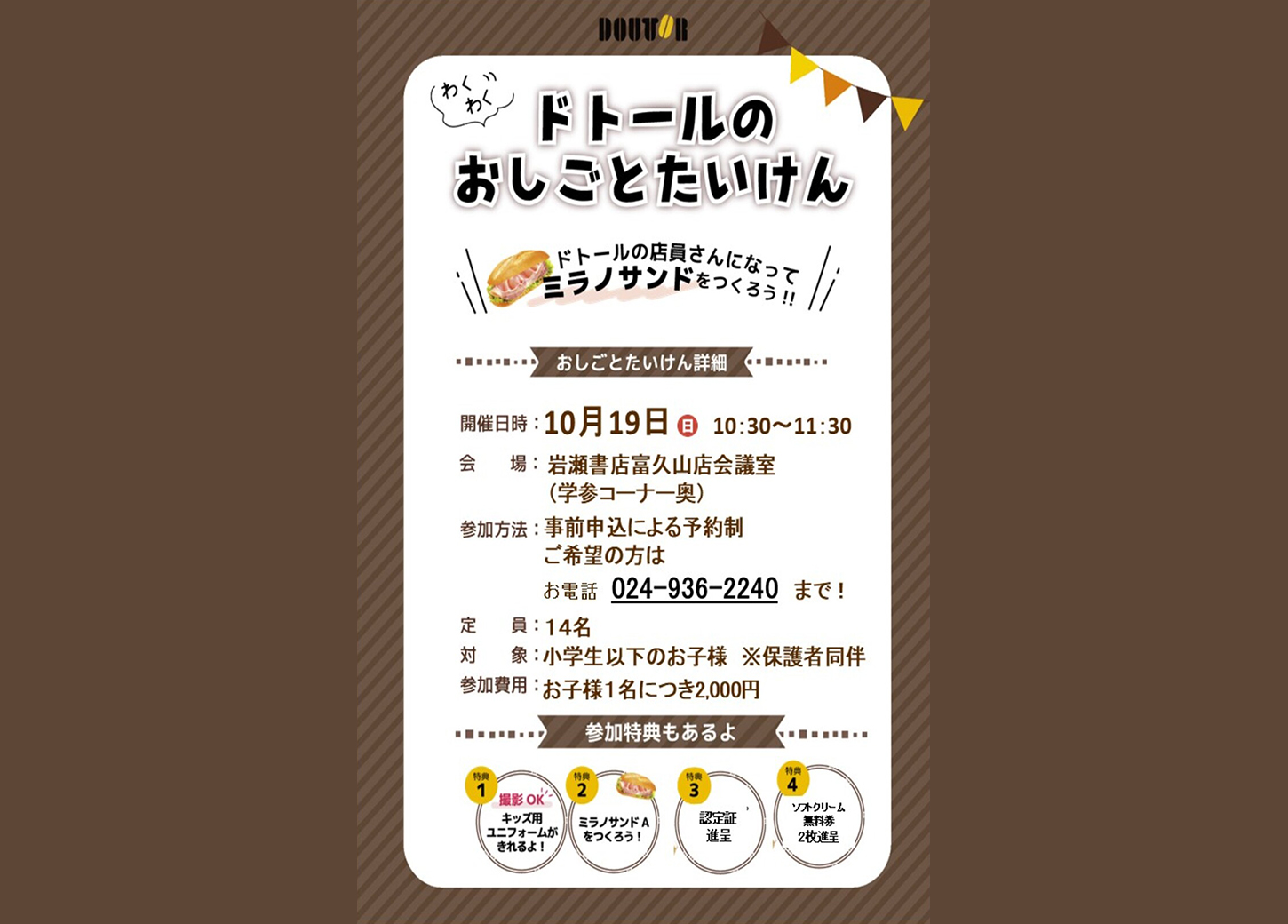 ドトールのおしごとたいけん
