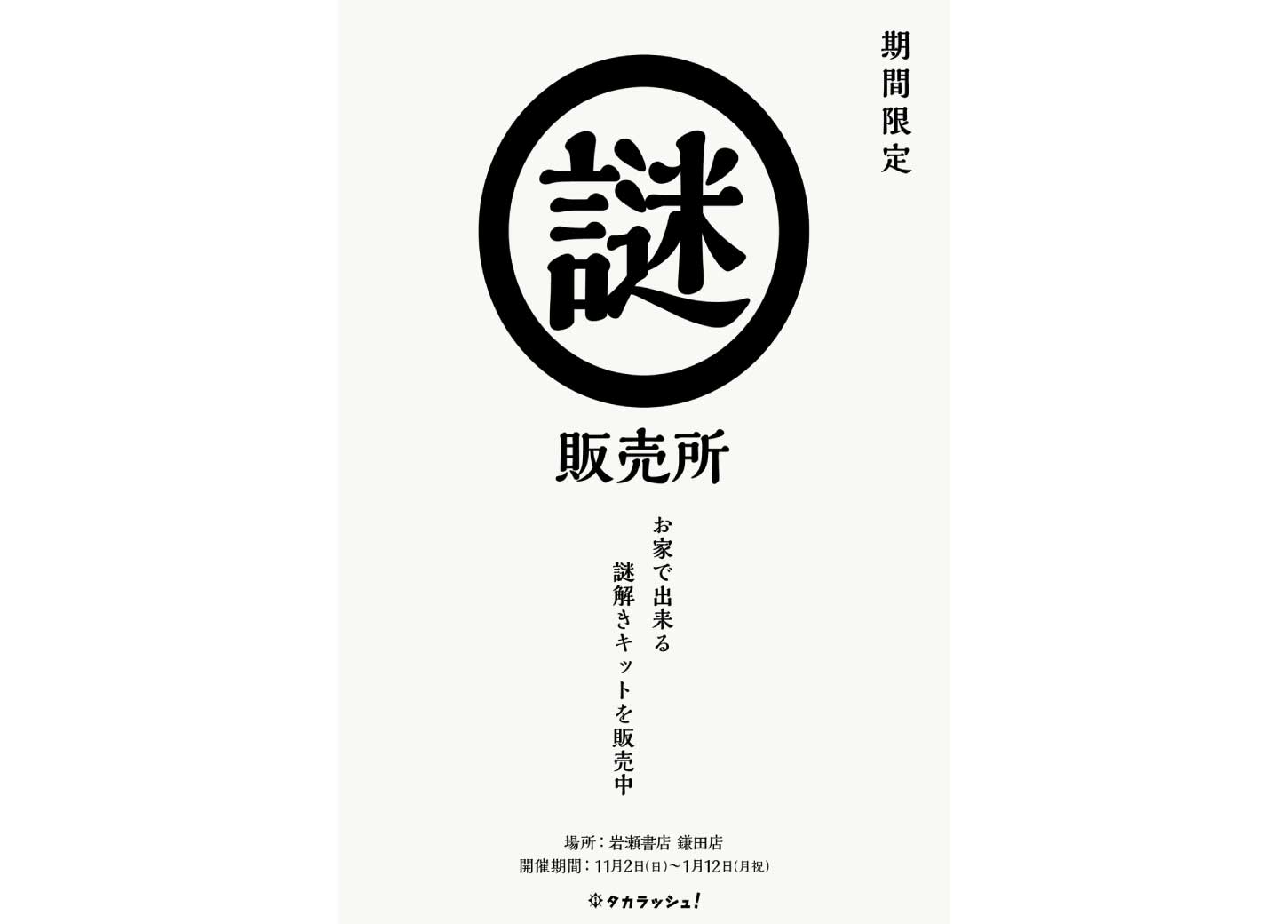 タカラッシュ 謎解きキットPOPUP開催!