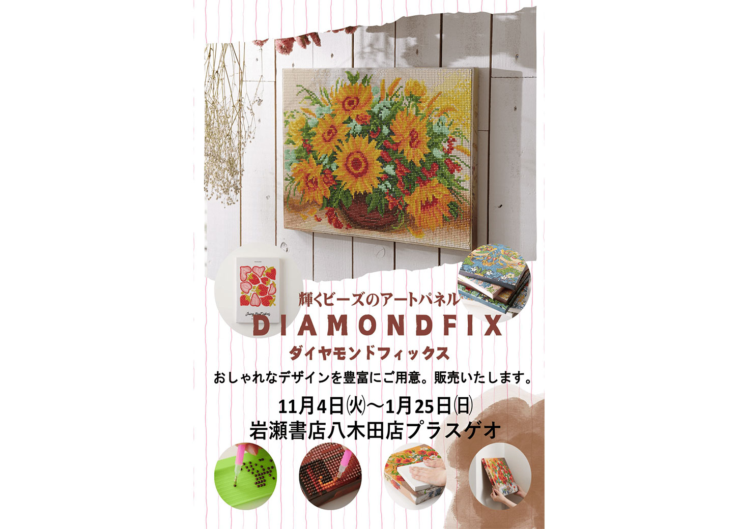 輝くビーズのアートパネル「ダイヤモンドフィックス」POP UP開催!