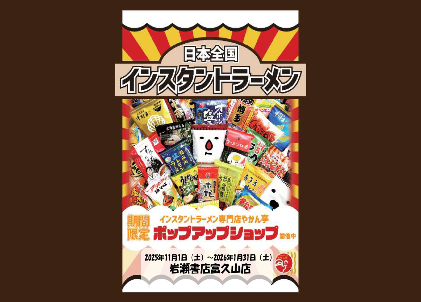 日本全国インスタントラーメンフェア開催!