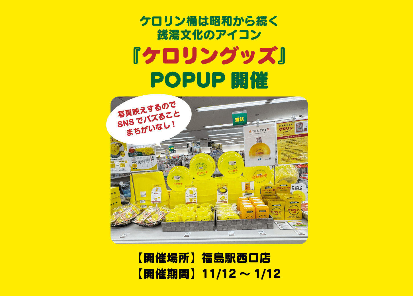「ケロリングッズ」POPUP開催！