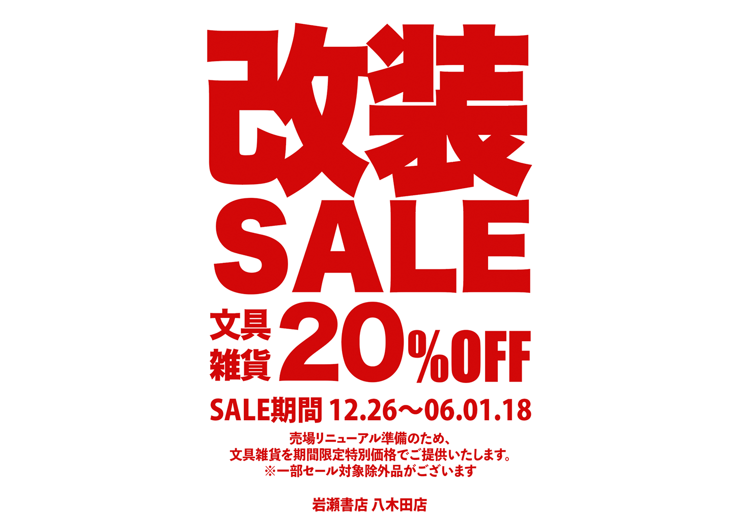 八木田店 改装SALE開催!