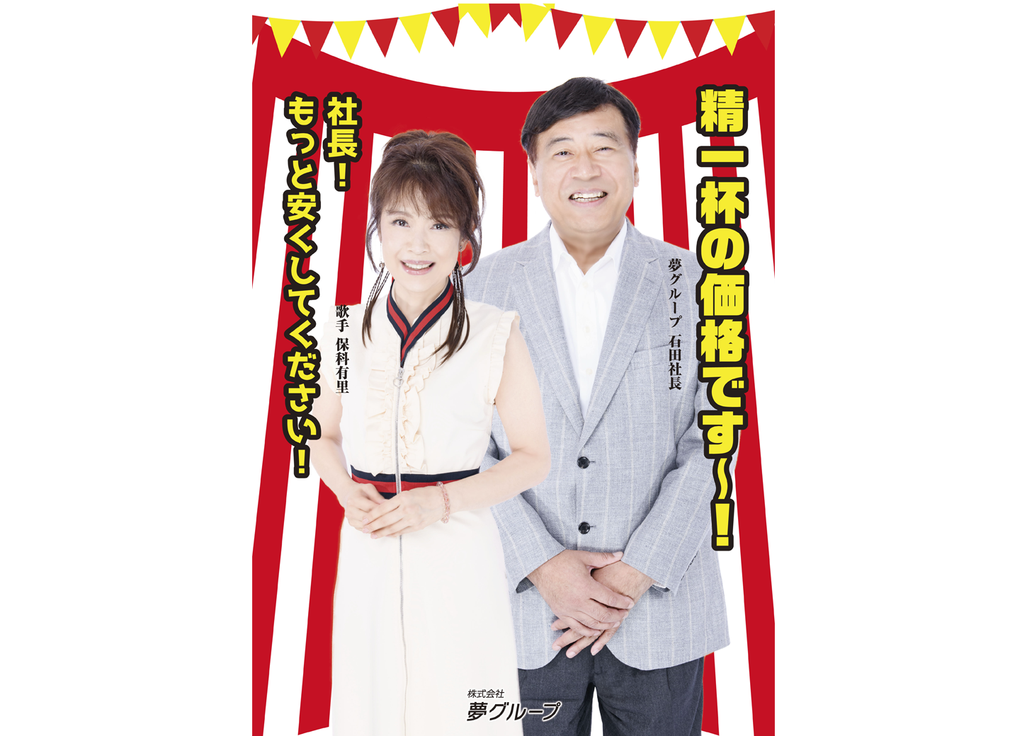 夢グループスーパーセール