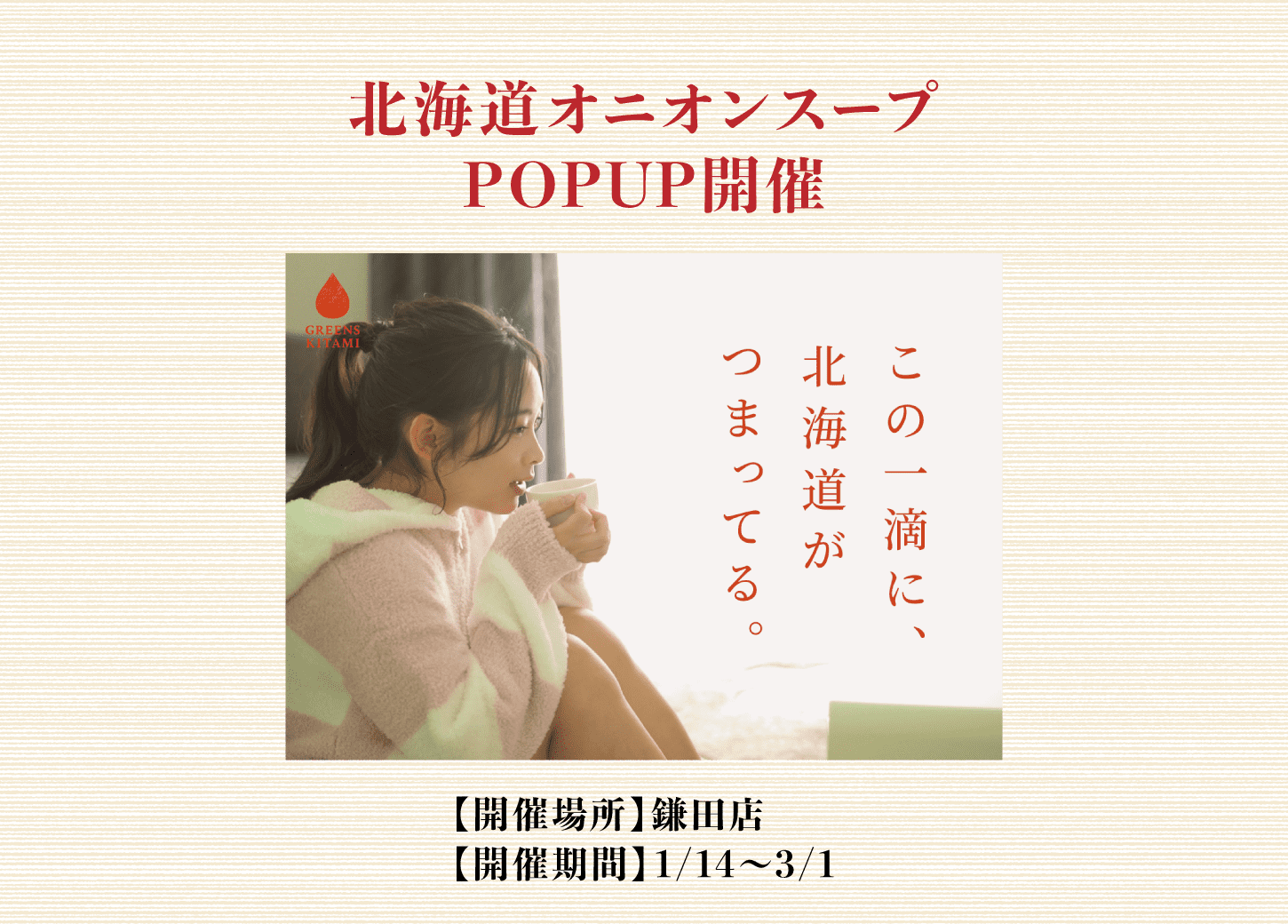 北海道オニオンスープ POPUP開催！
