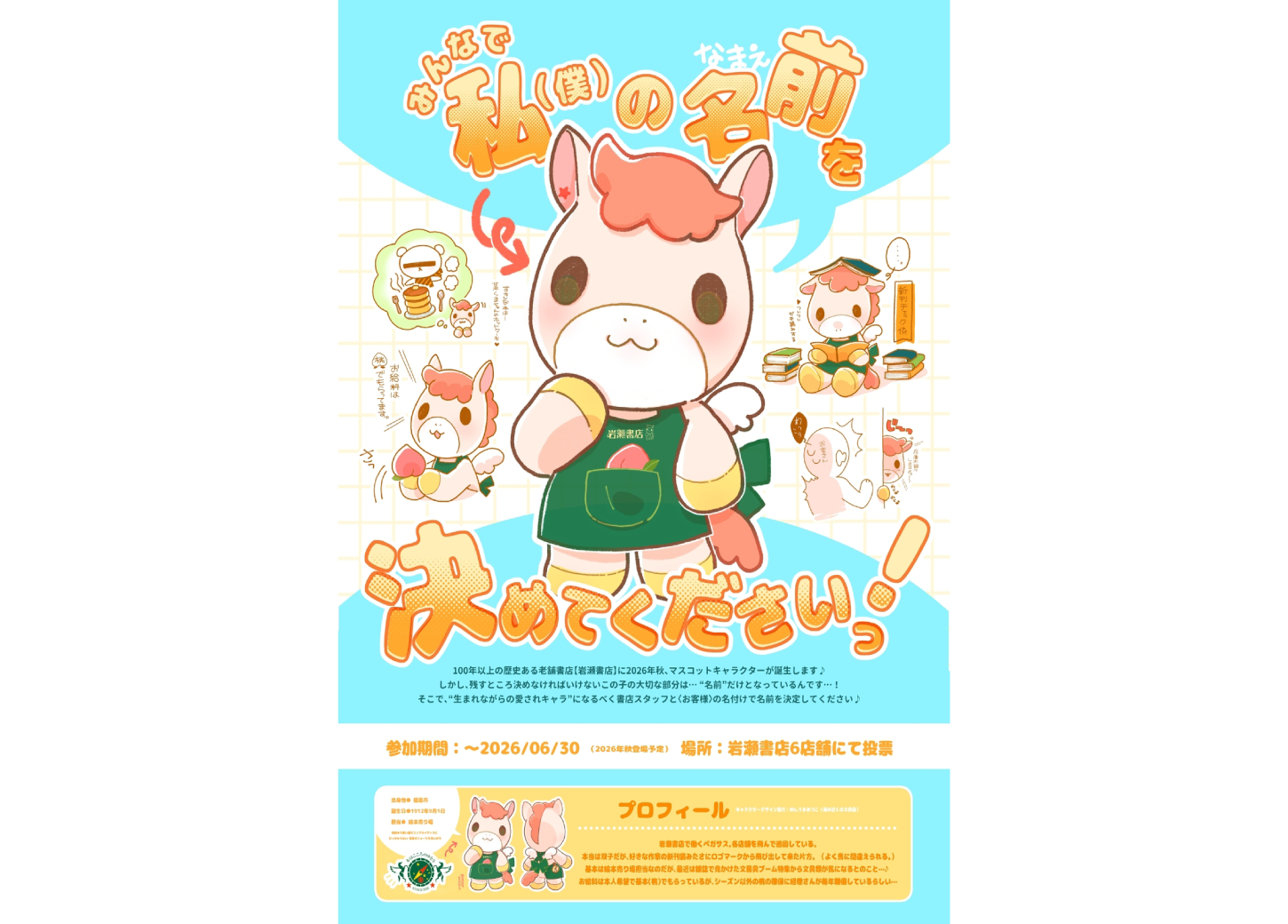 岩瀬書店 マスコットキャラクター名前募集！