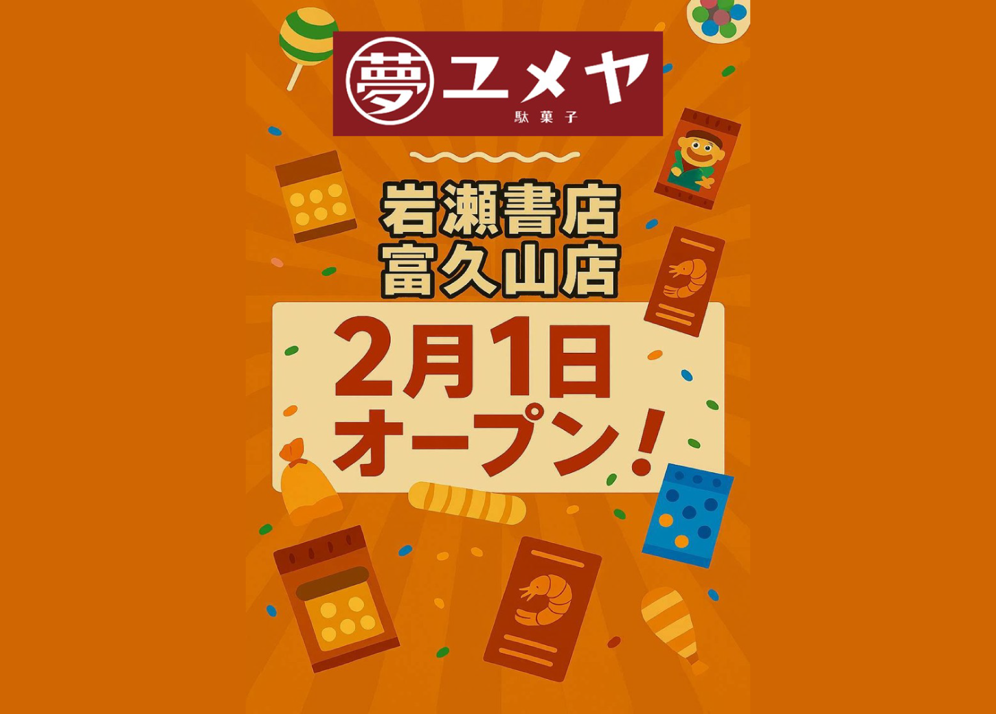 「だがし夢や」を新規オープン!