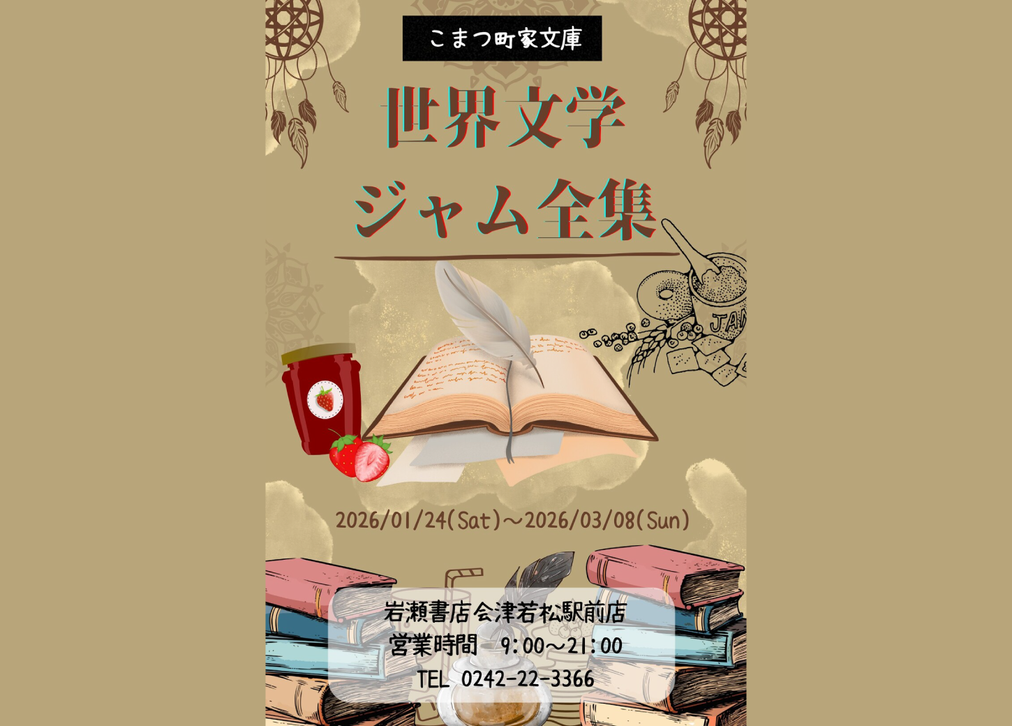 世界文学ジャム全集 POPUP開催中