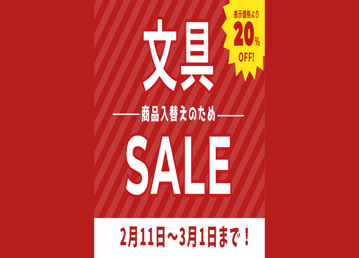 福島駅西口店 文具SALE