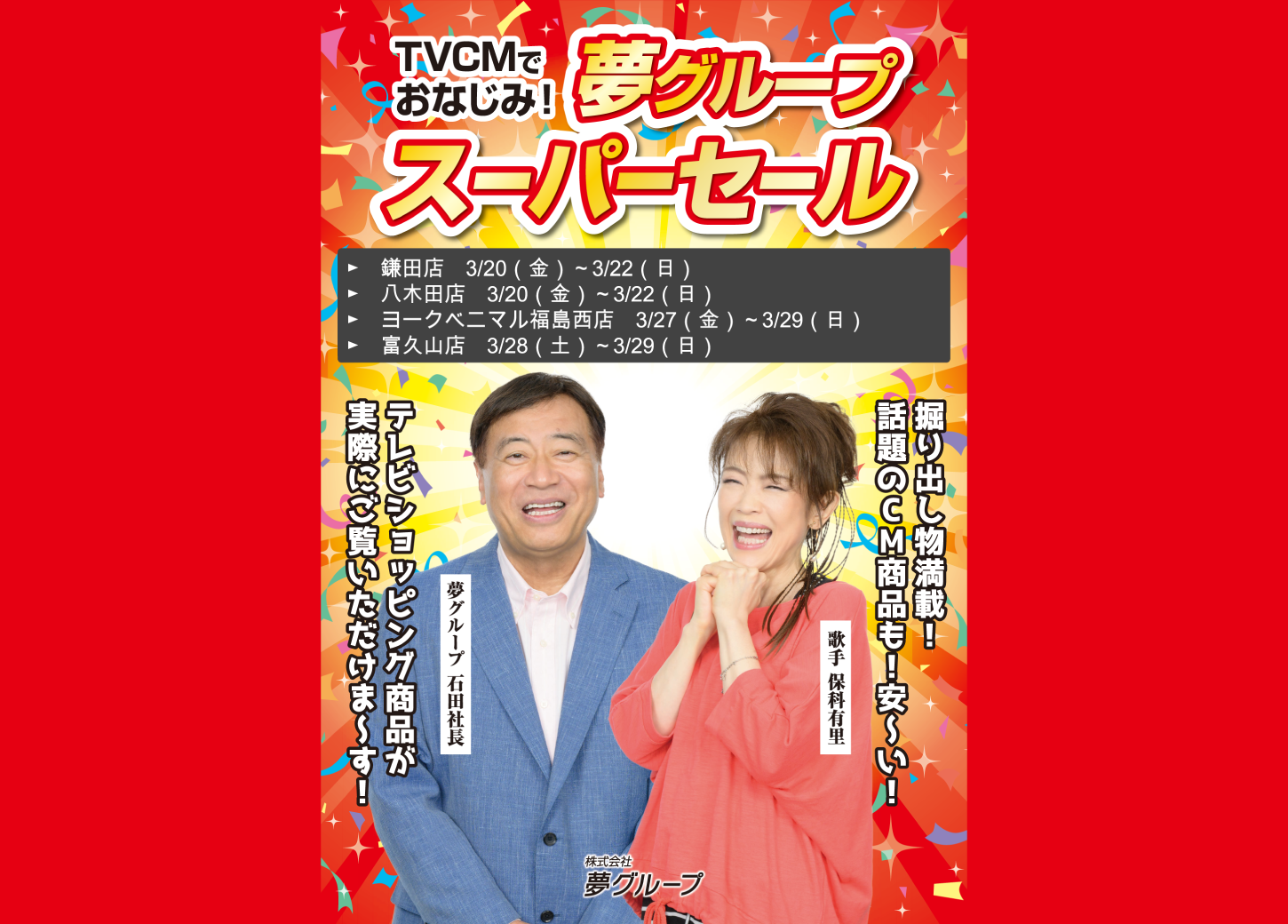 夢グループスーパーセール