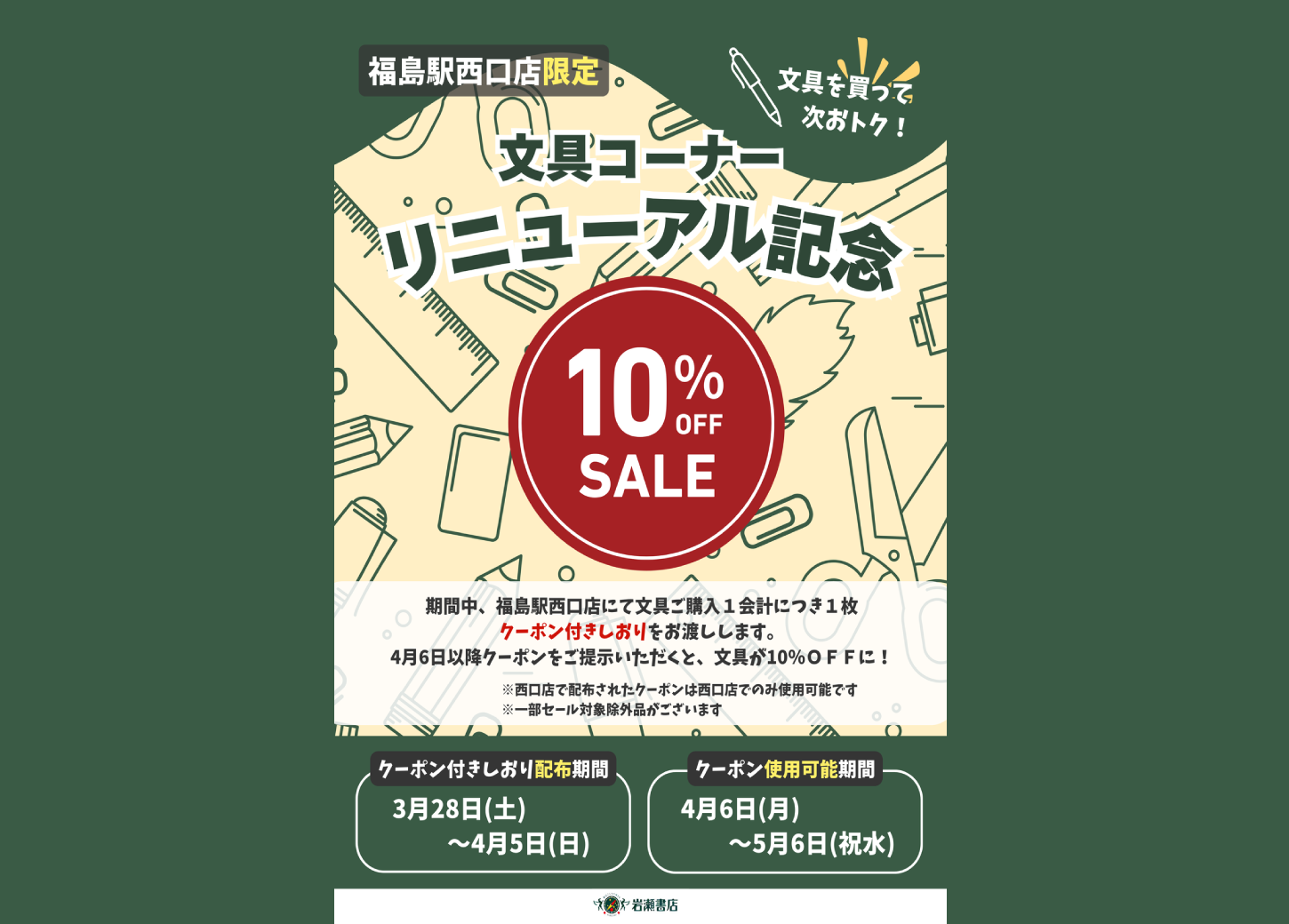 福島駅西口店 文具コーナーリニューアル記念