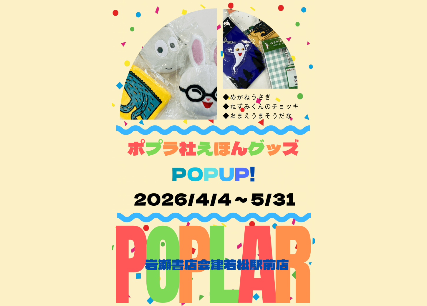 ポプラ社えほんグッズ POPUP開催!