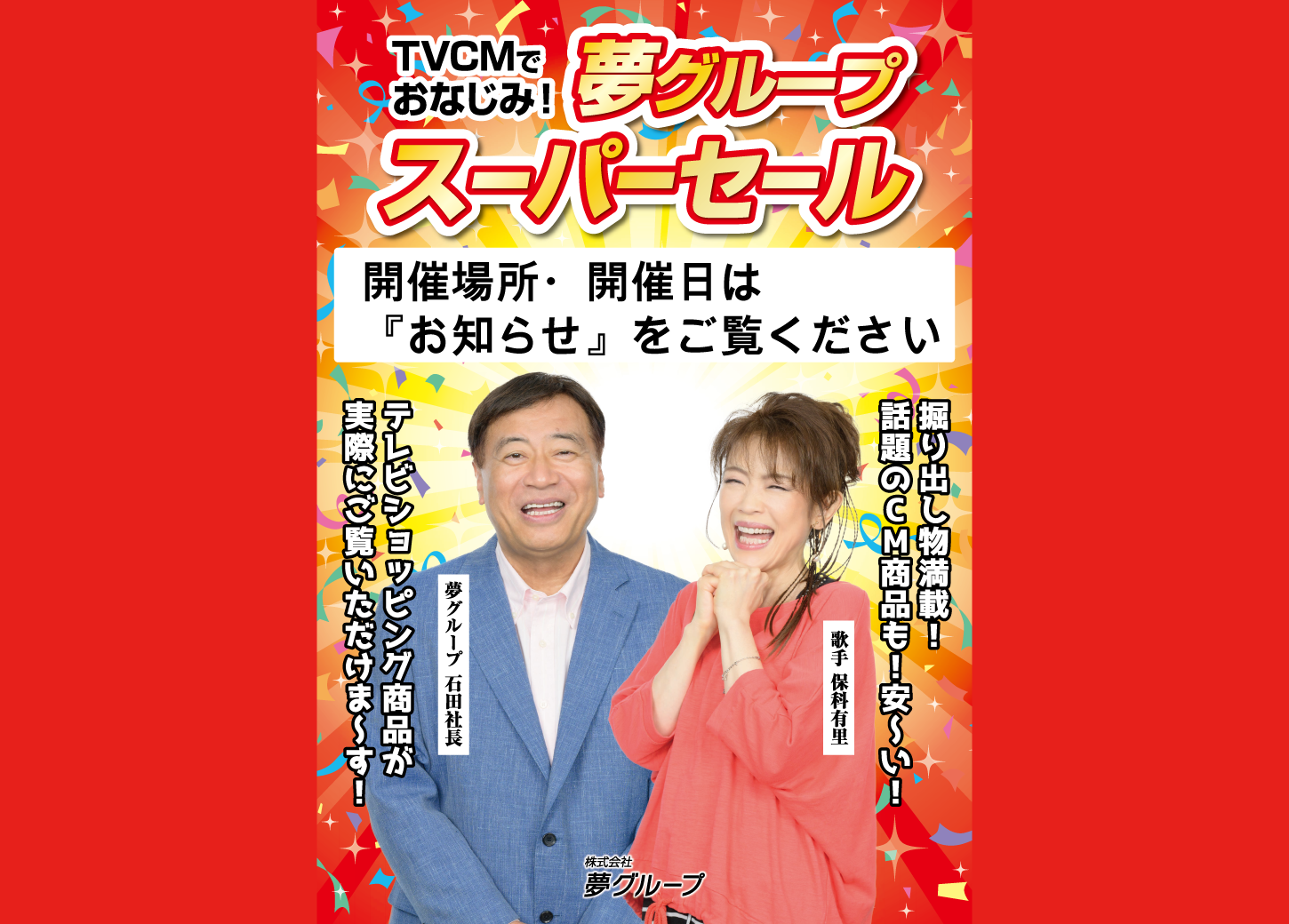 夢グループスーパーセール