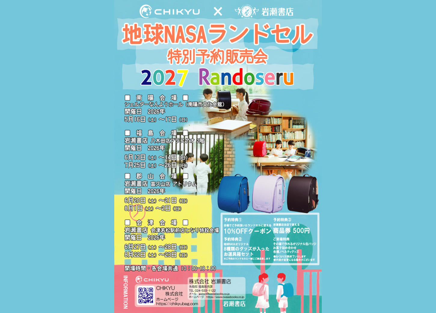 地球NASAランドセル特別予約販売会