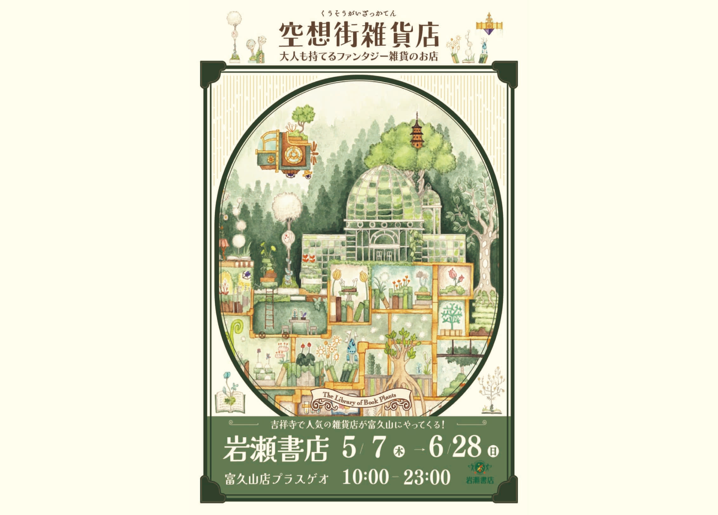 空想街雑貨店