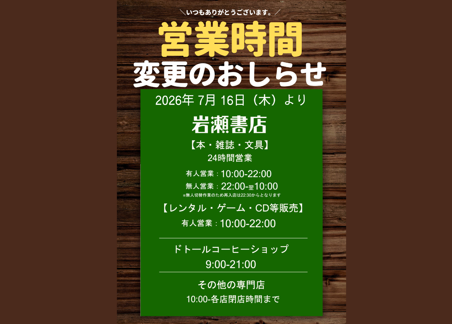 郡山富久山店プラスゲオ営業時間変更のお知らせ