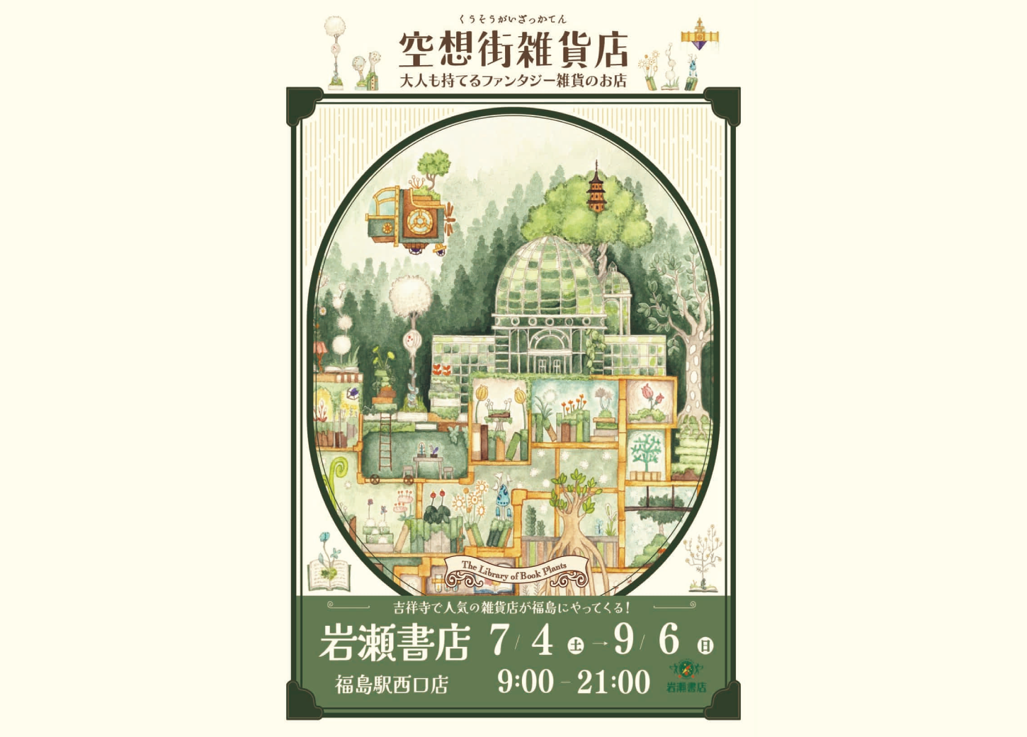 空想街雑貨店
