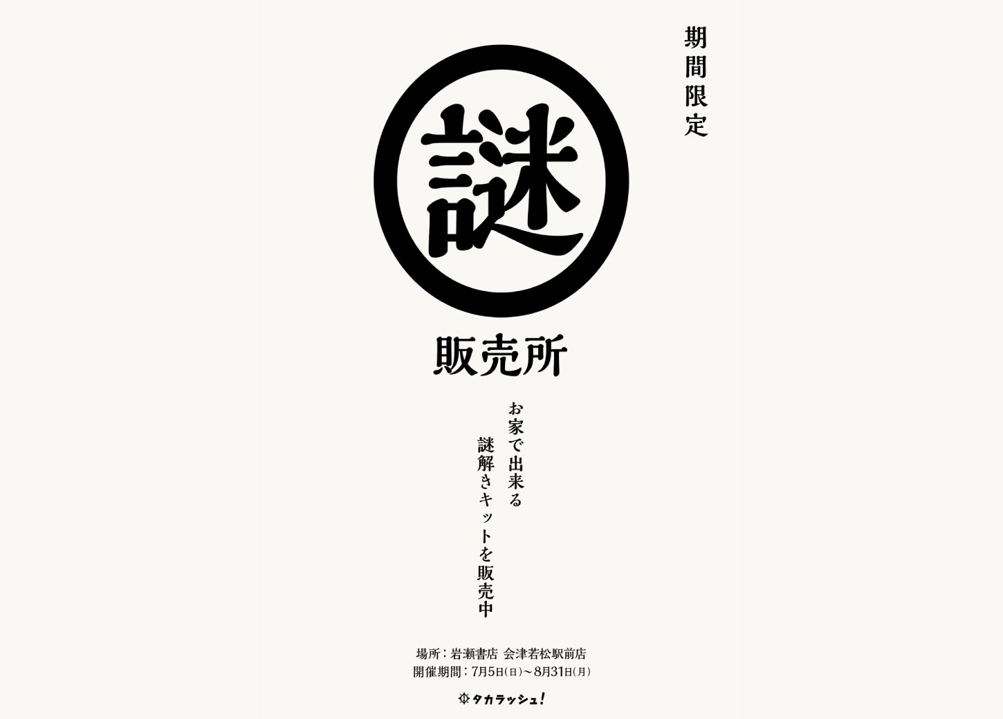 タカラッシュ POP UP SHOP