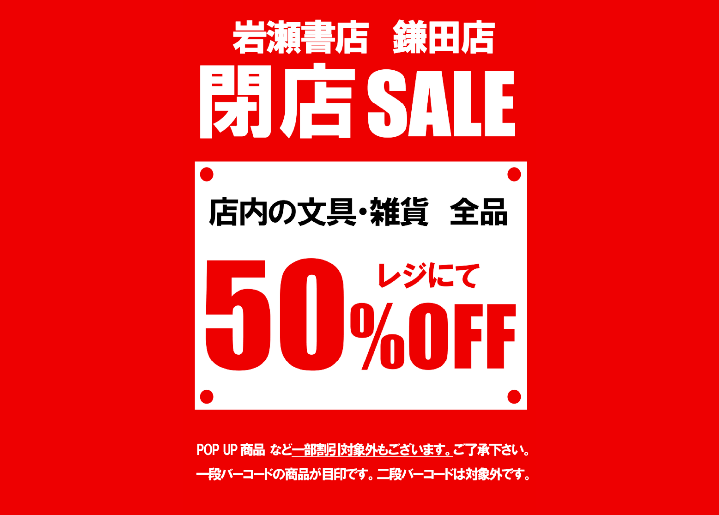 鎌田店閉店SALEのお知らせ