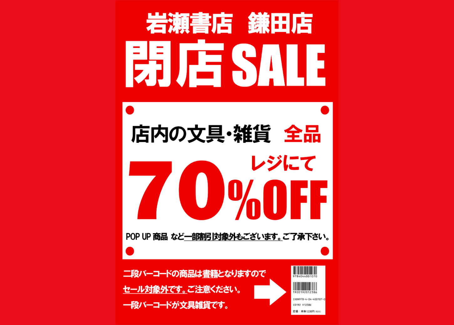 鎌田店『閉店SALE』のお知らせ