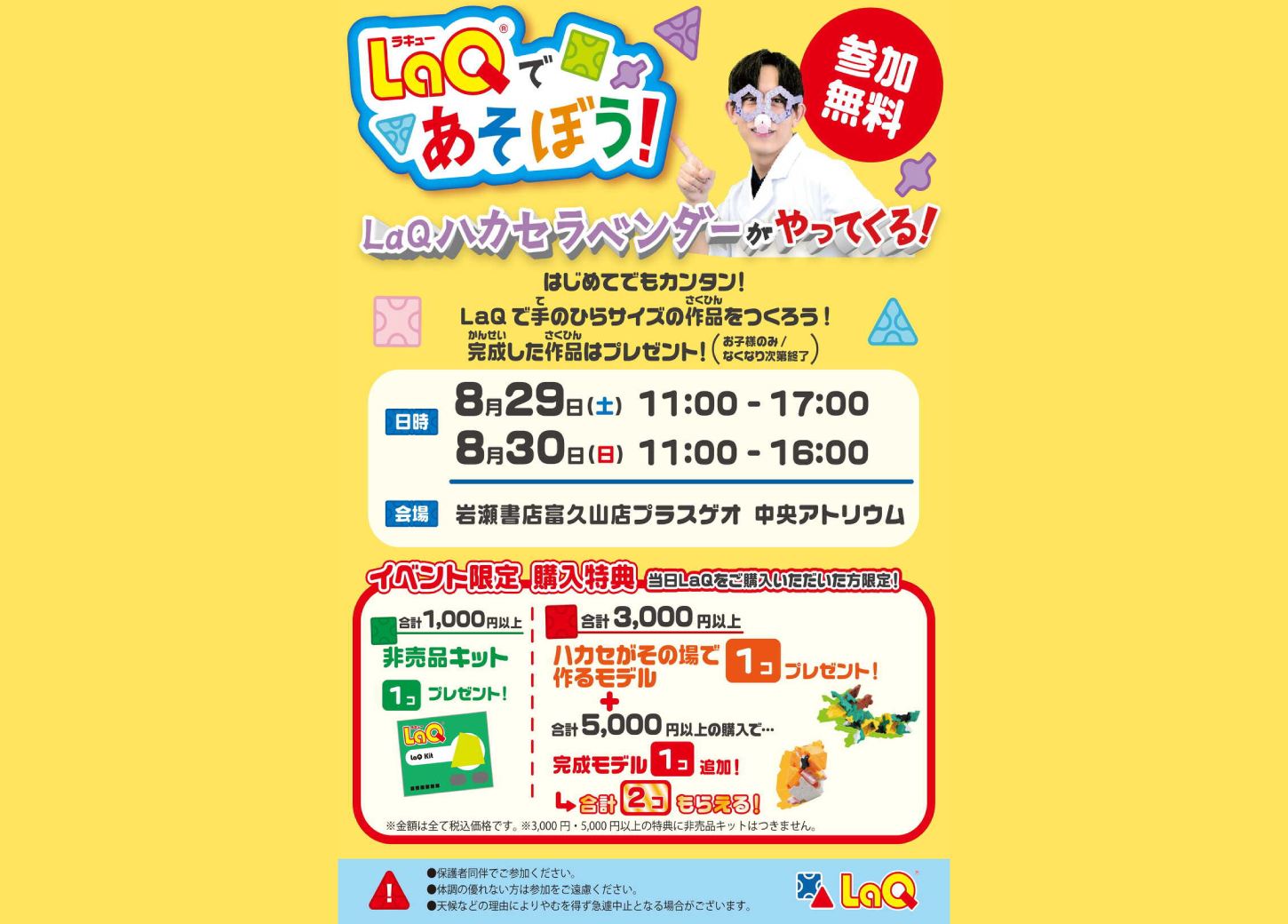 LaQであそぼう！