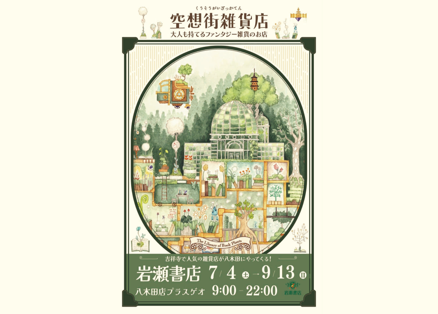 空想街雑貨店