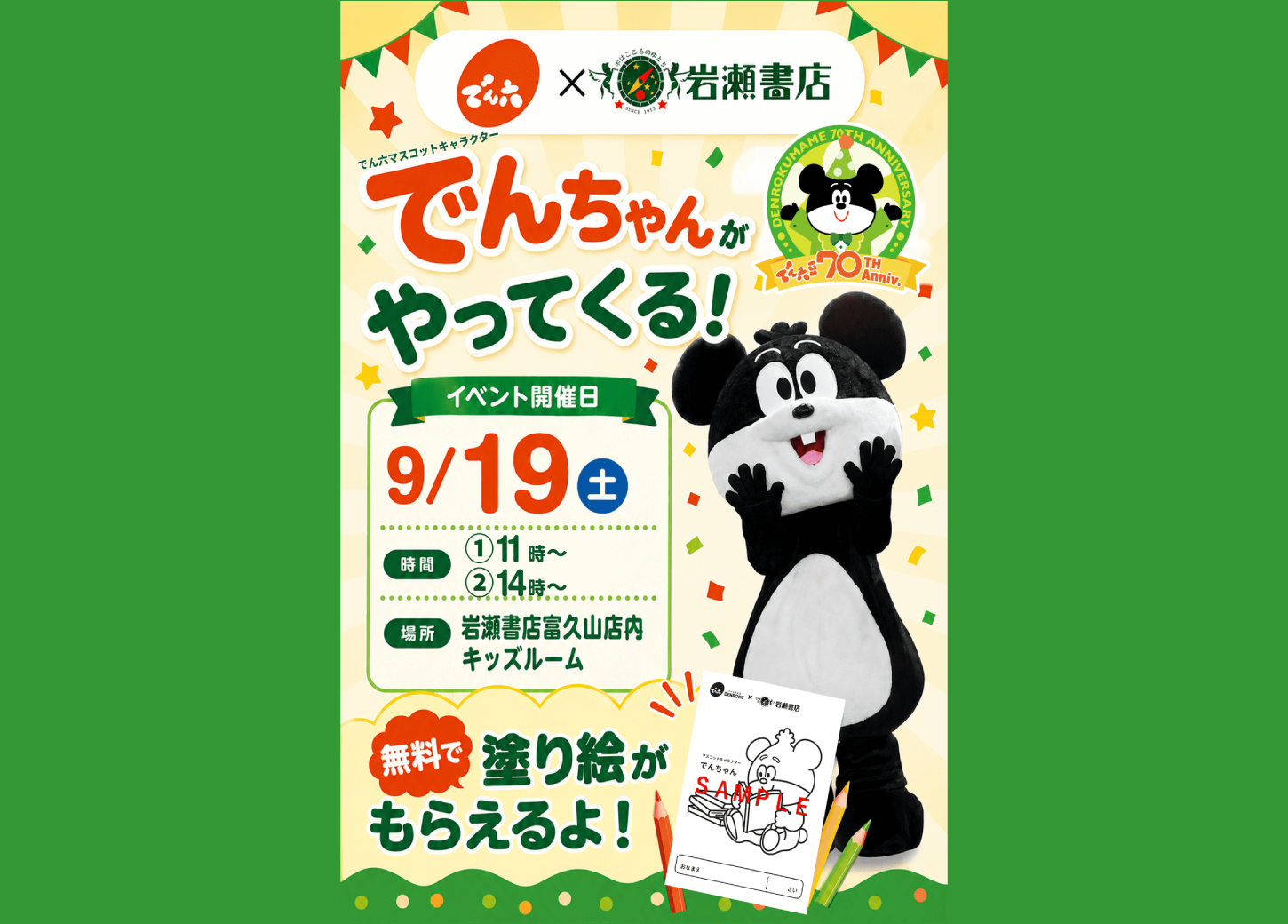 でんちゃんがやってくる！