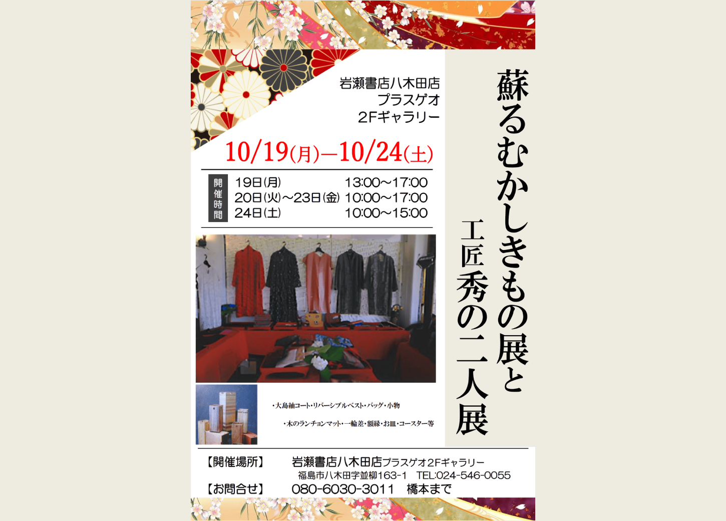 蘇るむかしきもの展と工匠秀の二人展