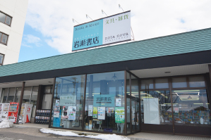 岩瀬書店 会津若松駅前店